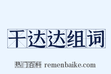 干达达组词是什么意思的图片